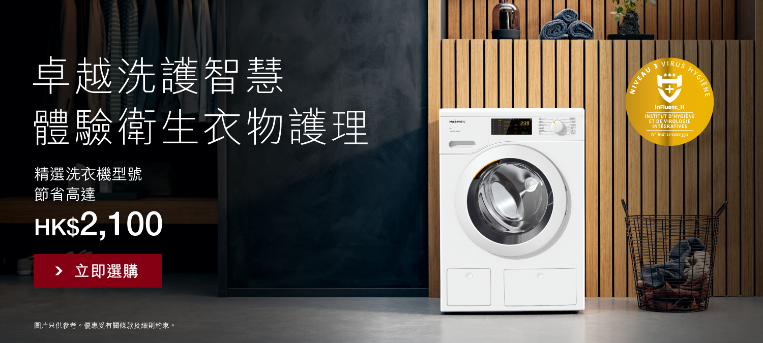 精選洗衣機型號 節省高達 HK$2,100